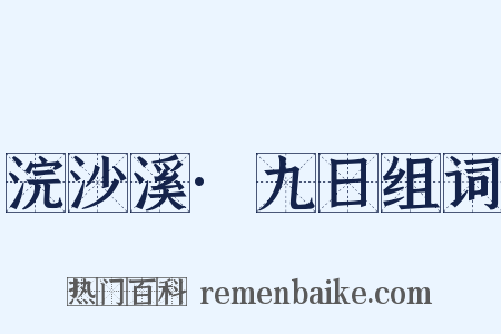浣沙溪·九日组词是什么意思的图片